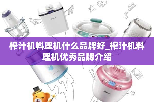 榨汁机什么牌子好_榨汁机优秀品牌介绍。