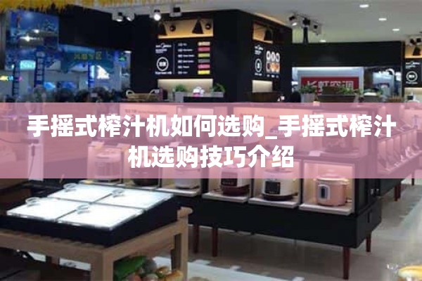 如何选购手持榨汁机_选购手持榨汁机的技巧介绍
