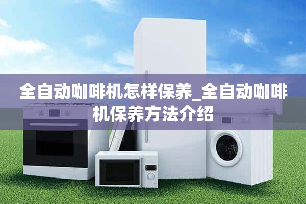 如何保养自动咖啡机_自动咖啡机保养方法介绍