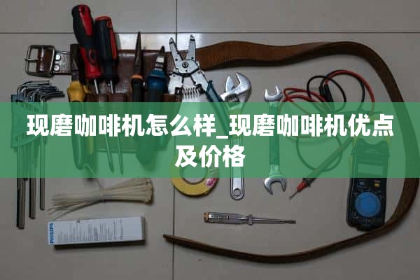 现磨咖啡机怎么样_现磨咖啡机的优点和价格