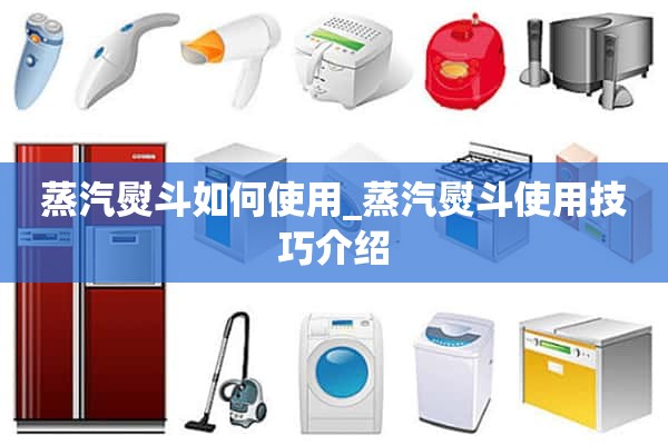 如何使用蒸汽熨斗_蒸汽熨斗使用技巧介绍
