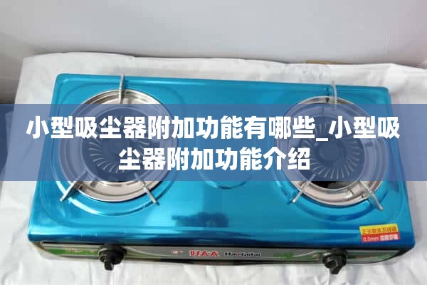 小型吸尘器有哪些附加功能_小型吸尘器附加功能介绍