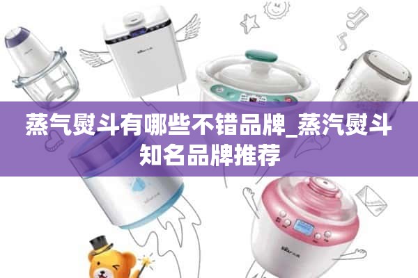 蒸汽熨斗有哪些好品牌_蒸汽熨斗知名品牌推荐