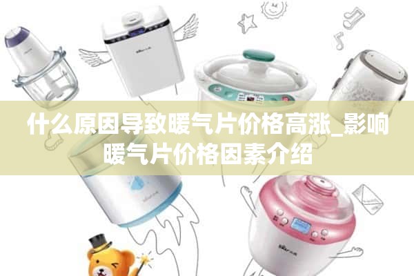 散热器价格高的原因_影响散热器价格的因素介绍