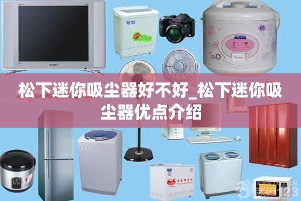 松下迷你吸尘器好不好_松下迷你吸尘器优点介绍