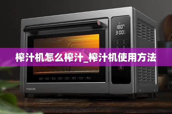 如何给榨汁机榨汁_如何使用榨汁机