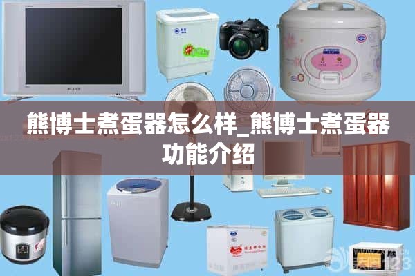 熊博士煮蛋器怎么样_熊博士煮蛋器功能介绍