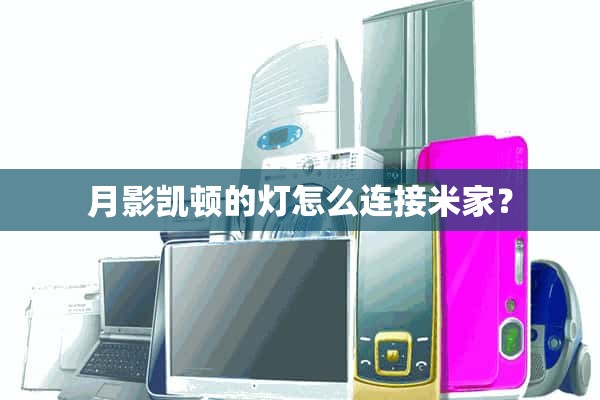 月影卡顿之光如何连接米家？