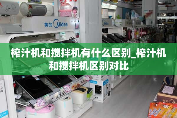 榨汁机和搅拌机有什么区别_榨汁机和搅拌机的比较