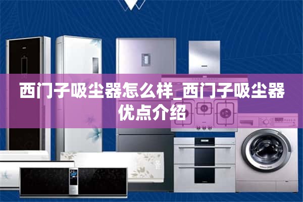 西门子吸尘器怎么样_西门子吸尘器的优点介绍