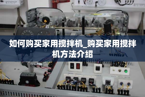 如何选购家用调音台_家用调音台选购方法介绍