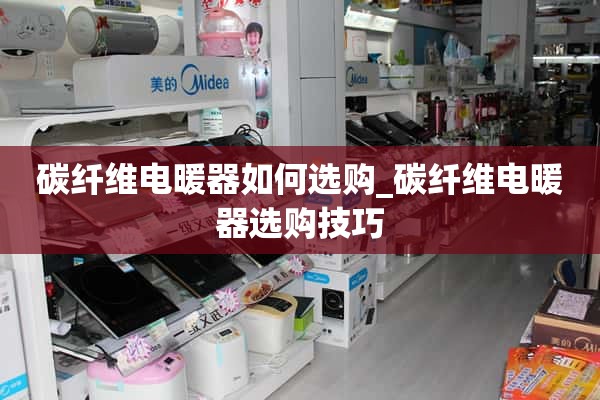 如何选择碳纤维电暖器_选择碳纤维电暖器的技巧