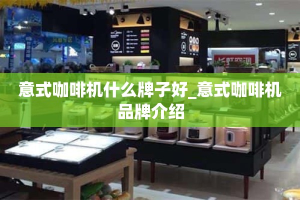 意大利咖啡机什么牌子好_意大利咖啡机品牌介绍