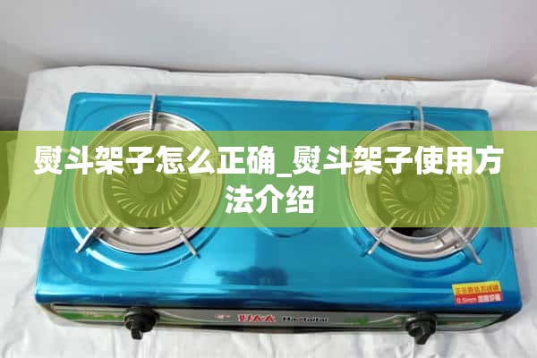 如何纠正铁架子_铁架子用法介绍