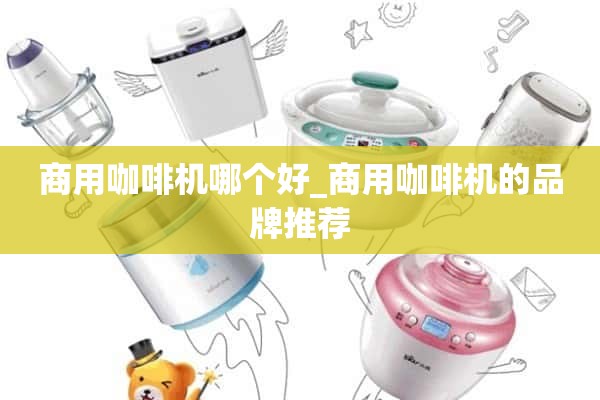 商用咖啡机哪个好_商用咖啡机品牌推荐