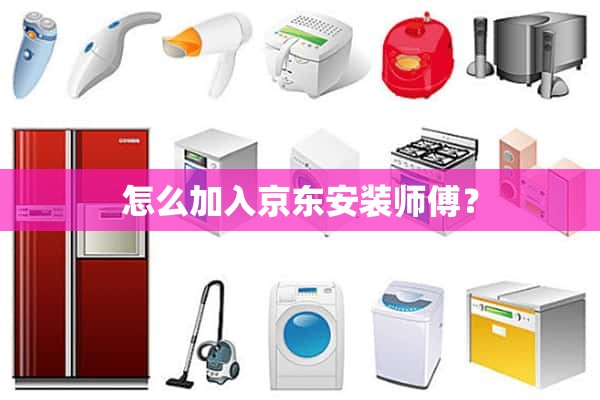 如何加入JD.COM安装大师？