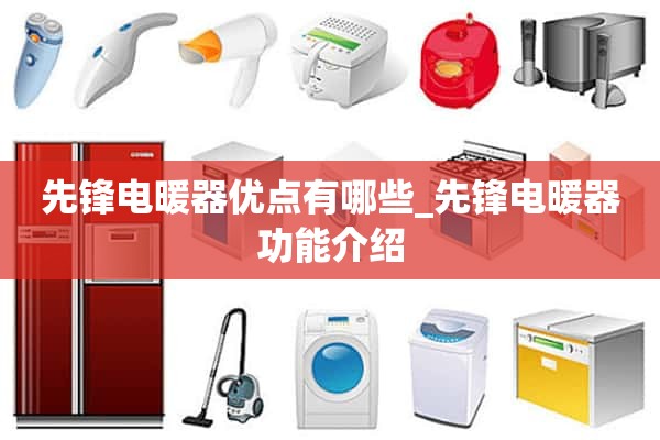 先锋电暖器有什么优点_先锋电暖器功能介绍