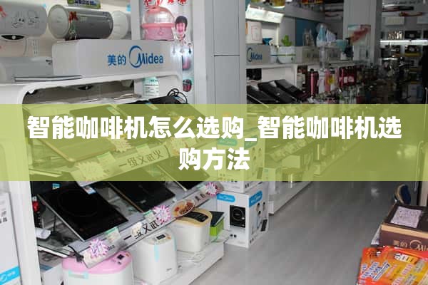 如何选择智能咖啡机_如何选择智能咖啡机