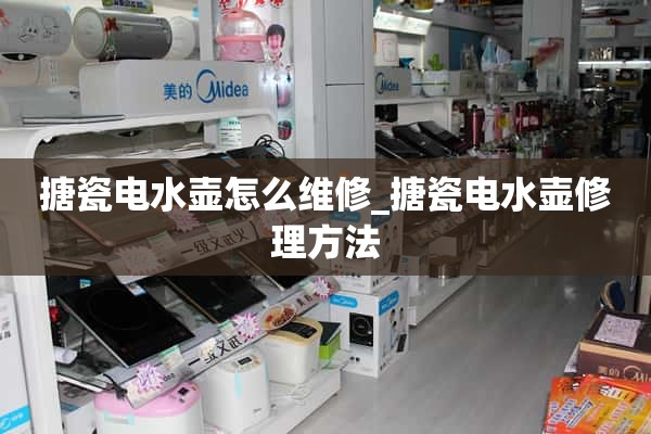 搪瓷电水壶如何维修_搪瓷电水壶的维修方法