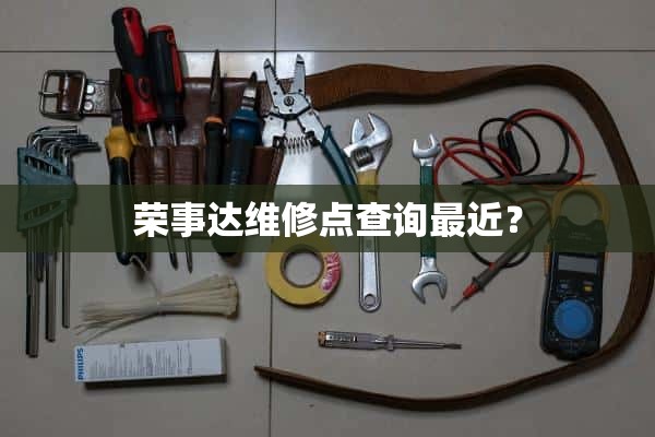 荣事达维修点查询最近？