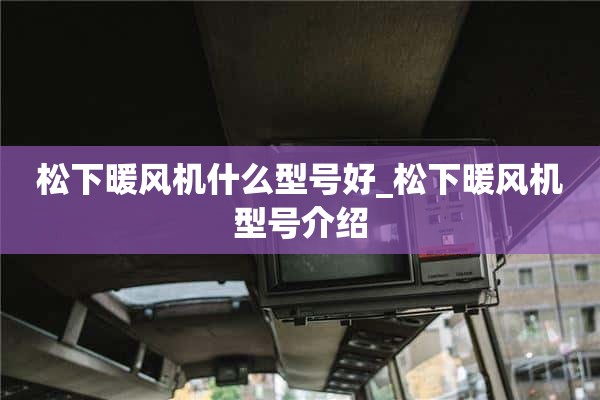 松下加热器什么型号好_松下加热器型号介绍