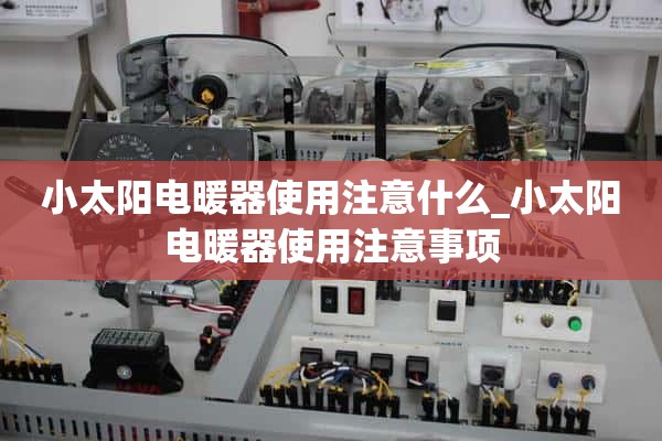 使用小型太阳能电暖器需要注意什么_使用小型太阳能电暖器的注意事项