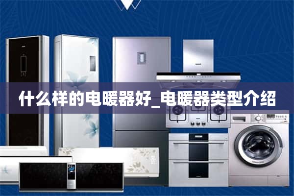 什么样的电暖器好_电暖器类型介绍