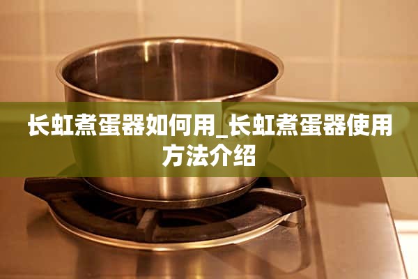 如何使用长虹煮蛋器_长虹煮蛋器使用介绍