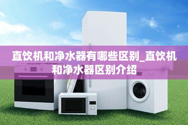 直饮机和净水器有什么区别_直饮机和净水器区别介绍