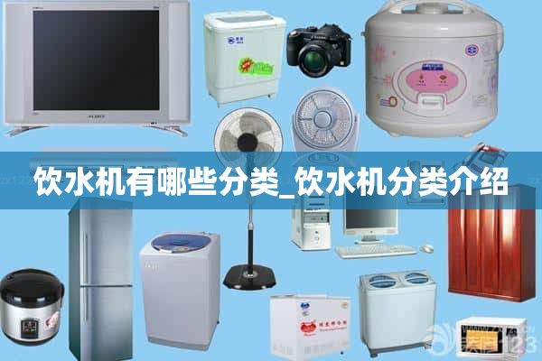饮水机有哪些分类_饮水机分类介绍