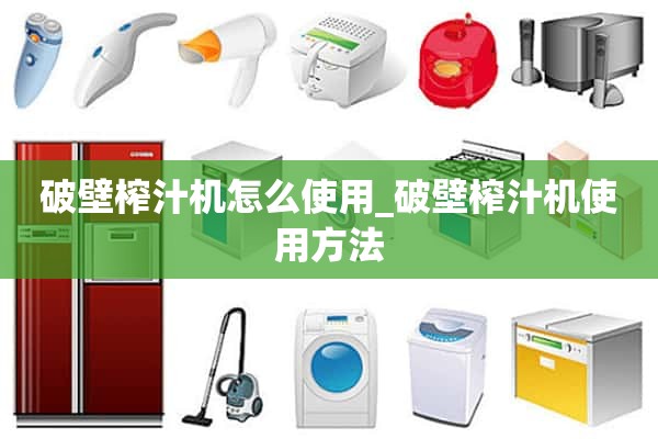 破壁榨汁机怎么用_破壁榨汁机怎么用