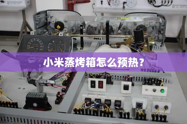小米蒸烤箱怎么预热？