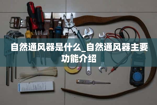 什么是自然通风设备？_介绍自然通风设备的主要功能