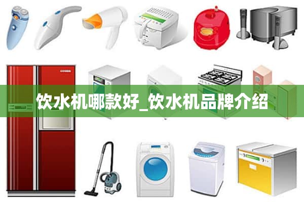 饮水机哪个好_饮水机品牌介绍