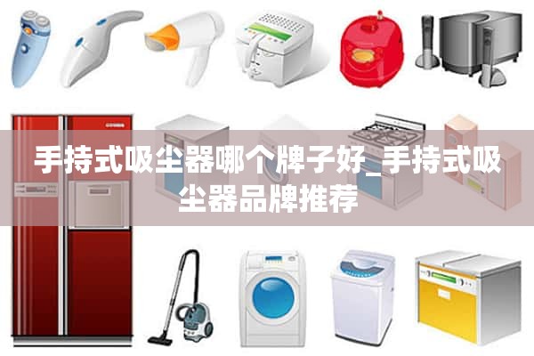 手持式吸尘器哪个牌子好_手持式吸尘器品牌推荐