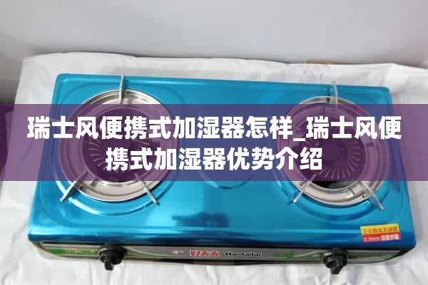 瑞风便携式加湿器怎么样_瑞风便携式加湿器优点介绍