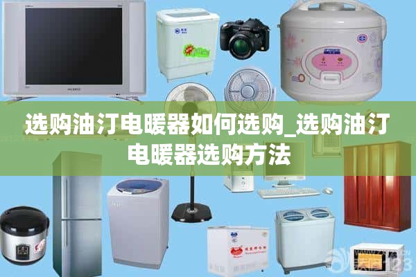 如何选择燃油加热器_如何选择燃油加热器