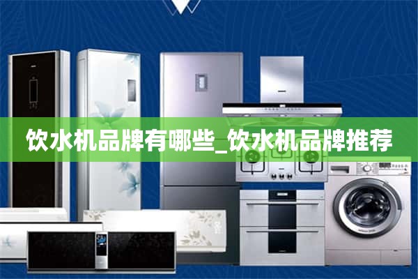 饮水机有哪些品牌？_饮水机推荐品牌