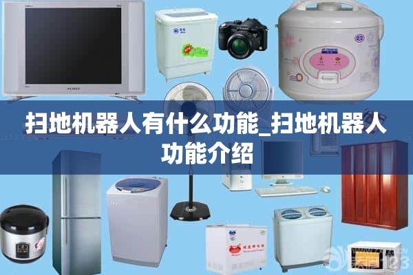 扫地机器人的功能是什么_扫地机器人功能介绍