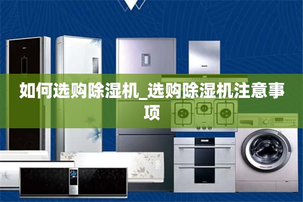 如何选择除湿机_选择除湿机的注意事项