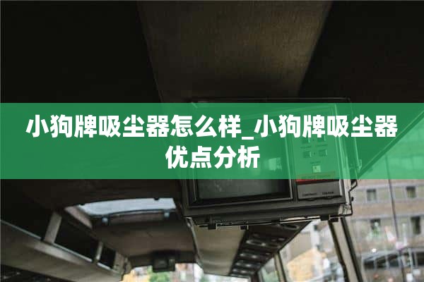 小狗吸尘器怎么样_小狗吸尘器优点分析