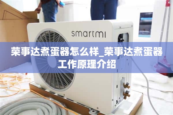 荣事达煮蛋器怎么样_荣事达煮蛋器工作原理介绍